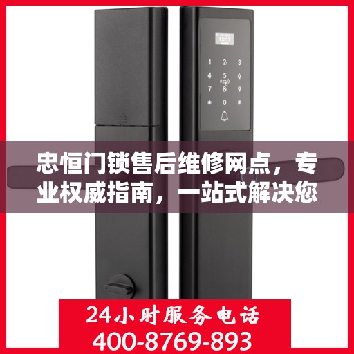 忠恒门锁售后维修网点，专业权威指南，一站式解决您的维修需求