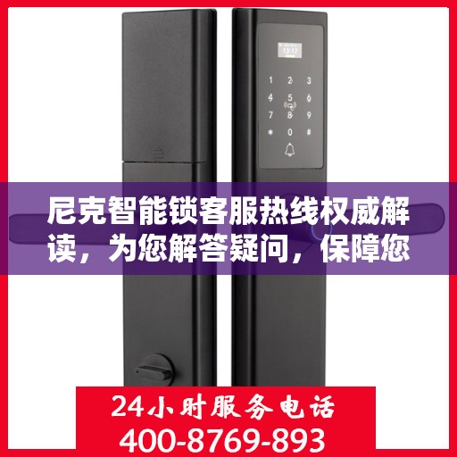尼克智能锁客服热线权威解读，为您解答疑问，保障您的安全锁体验