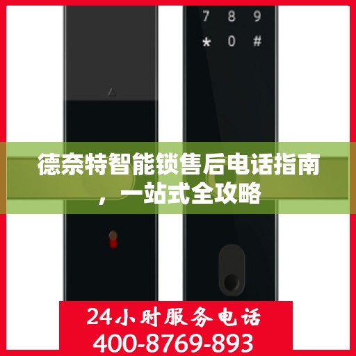 德奈特智能锁售后电话指南，一站式全攻略