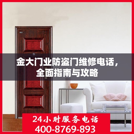 金大门业防盗门维修电话，全面指南与攻略