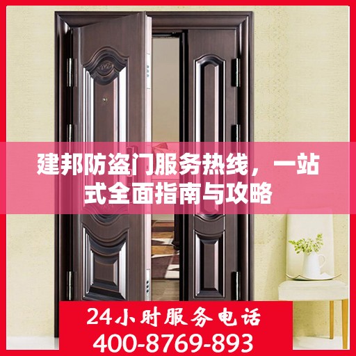建邦防盗门服务热线，一站式全面指南与攻略