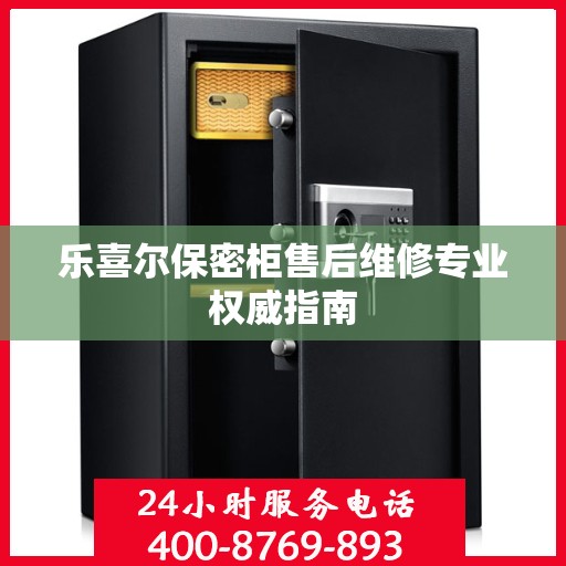 乐喜尔保密柜售后维修专业权威指南