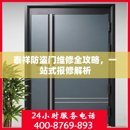 泰祥防盗门维修全攻略，一站式报修解析