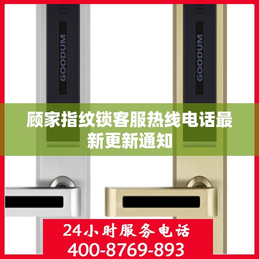 顾家指纹锁客服热线电话最新更新通知