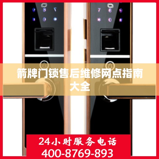 箭牌门锁售后维修网点指南大全