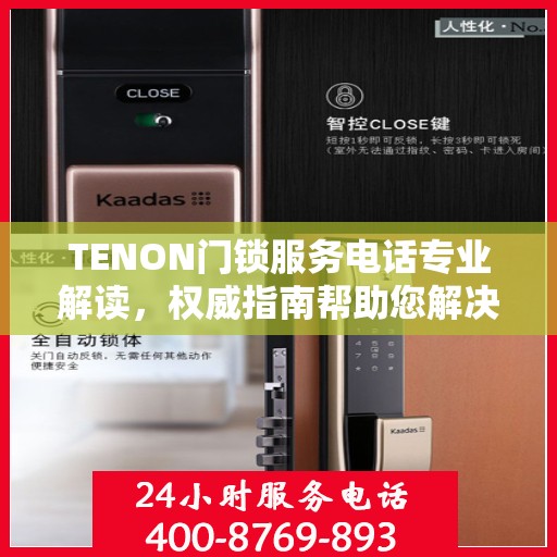TENON门锁服务电话专业解读，权威指南帮助您解决问题