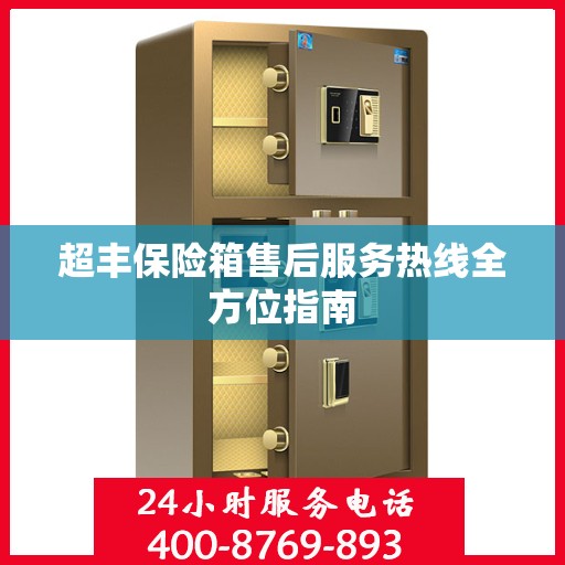 超丰保险箱售后服务热线全方位指南