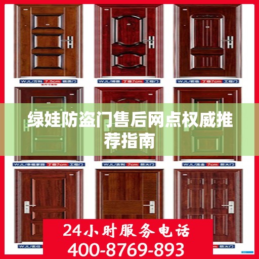 绿娃防盗门售后网点权威推荐指南