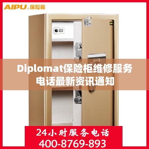 Diplomat保险柜维修服务电话最新资讯通知
