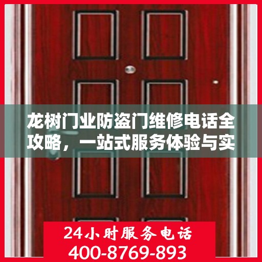龙树门业防盗门维修电话全攻略，一站式服务体验与实用指南