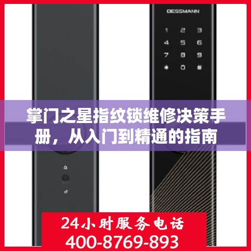 掌门之星指纹锁维修决策手册，从入门到精通的指南