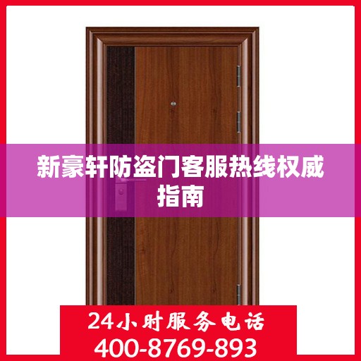 新豪轩防盗门客服热线权威指南