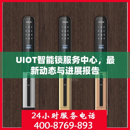 UIOT智能锁服务中心，最新动态与进展报告
