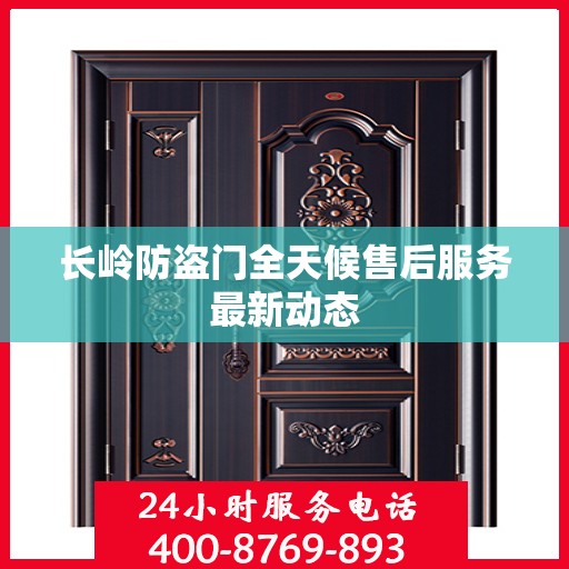 长岭防盗门全天候售后服务最新动态