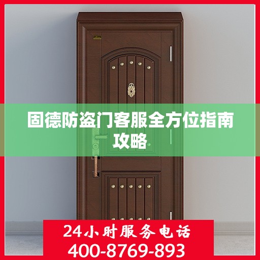 固德防盗门客服全方位指南攻略
