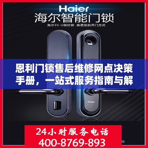 恩利门锁售后维修网点决策手册，一站式服务指南与解决方案