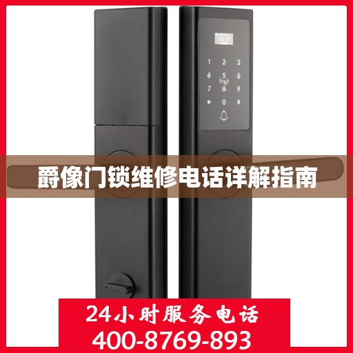 爵像门锁维修电话详解指南
