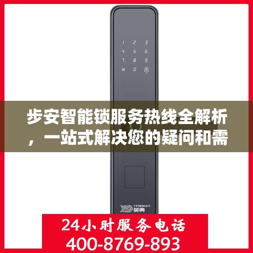 步安智能锁服务热线全解析，一站式解决您的疑问和需求