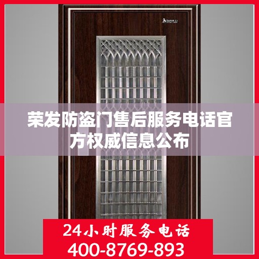 荣发防盗门售后服务电话官方权威信息公布