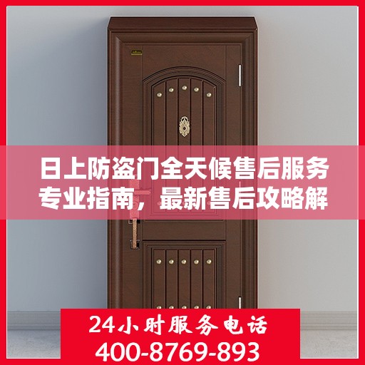 日上防盗门全天候售后服务专业指南，最新售后攻略解析