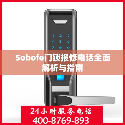 Sobofe门锁报修电话全面解析与指南