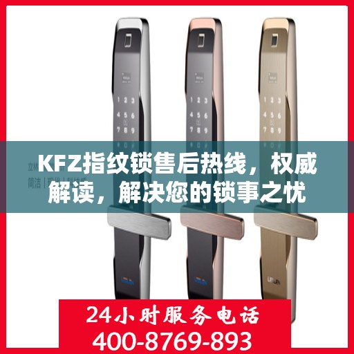 KFZ指纹锁售后热线，权威解读，解决您的锁事之忧