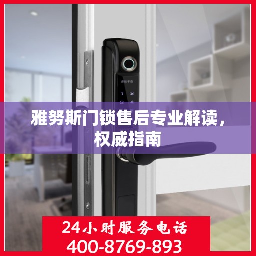雅努斯门锁售后专业解读，权威指南