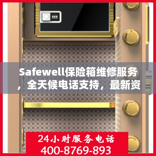 Safewell保险箱维修服务，全天候电话支持，最新资讯速递