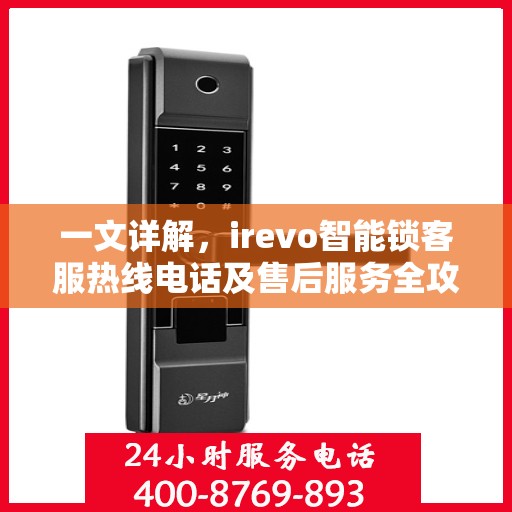 一文详解，irevo智能锁客服热线电话及售后服务全攻略