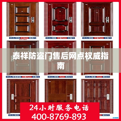 泰祥防盗门售后网点权威指南