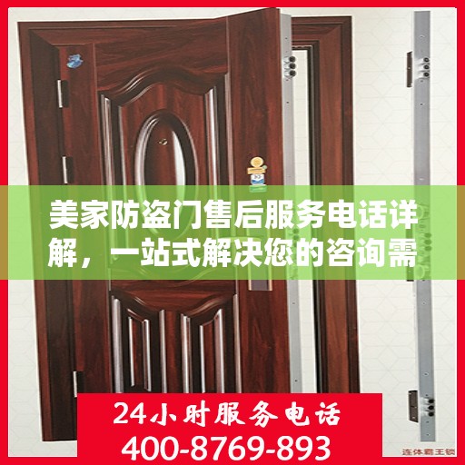 美家防盗门售后服务电话详解，一站式解决您的咨询需求