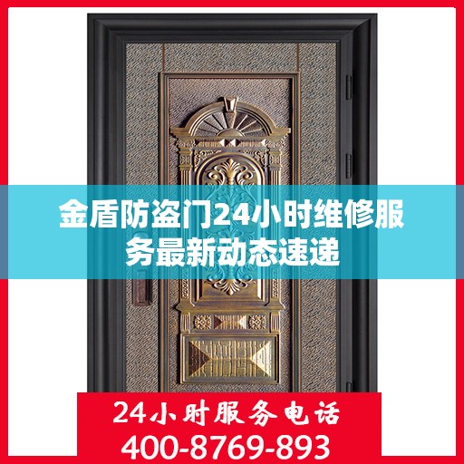 金盾防盗门24小时维修服务最新动态速递
