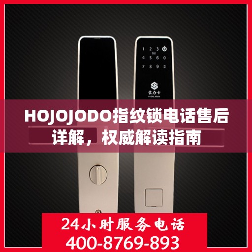 HOJOJODO指纹锁电话售后详解，权威解读指南