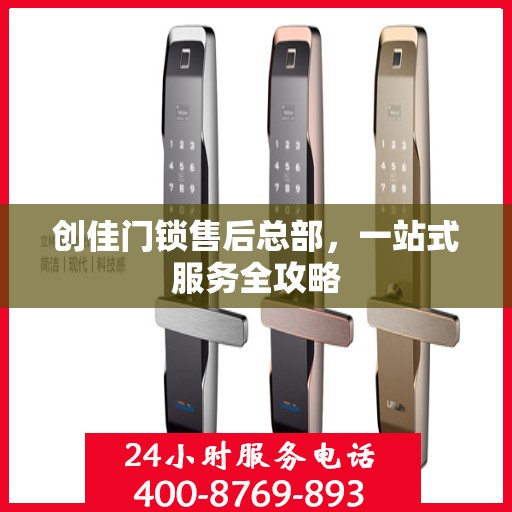 创佳门锁售后总部，一站式服务全攻略