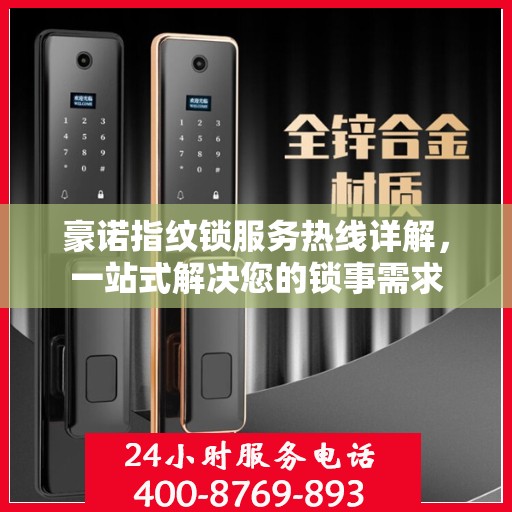 豪诺指纹锁服务热线详解，一站式解决您的锁事需求