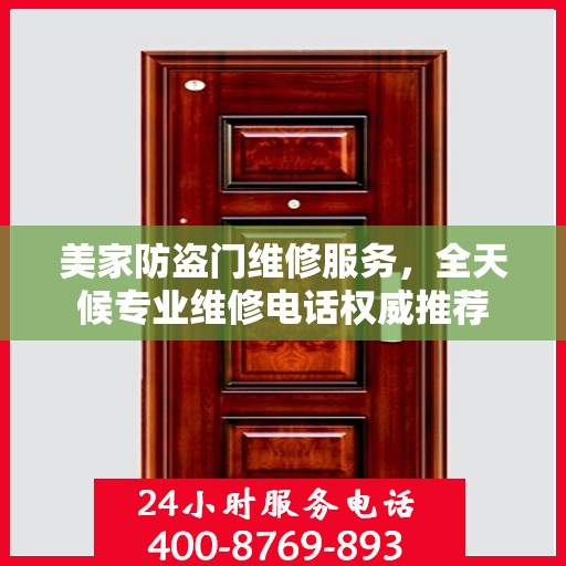 美家防盗门维修服务，全天候专业维修电话权威推荐