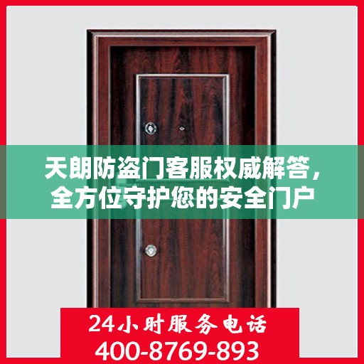 天朗防盗门客服权威解答，全方位守护您的安全门户