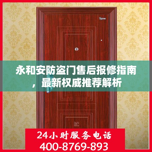 永和安防盗门售后报修指南，最新权威推荐解析