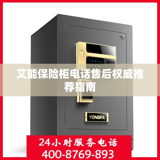 艾能保险柜电话售后权威推荐指南