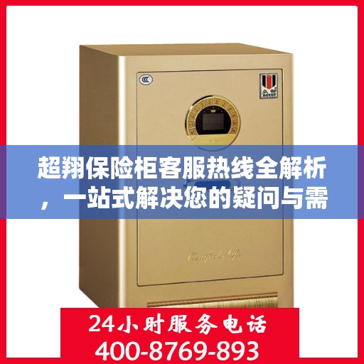 超翔保险柜客服热线全解析，一站式解决您的疑问与需求