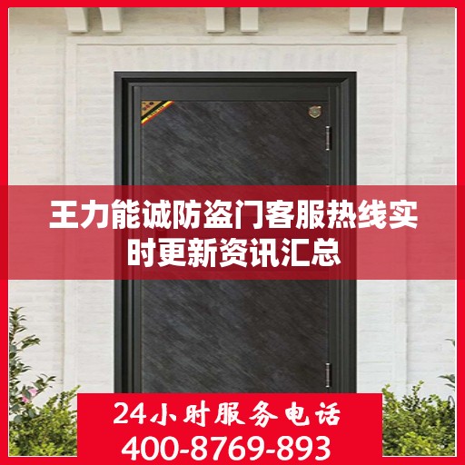 王力能诚防盗门客服热线实时更新资讯汇总