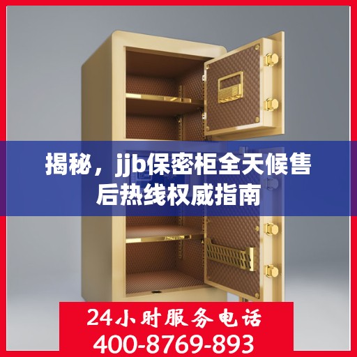 揭秘，jjb保密柜全天候售后热线权威指南