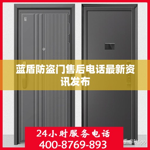 蓝盾防盗门售后电话最新资讯发布