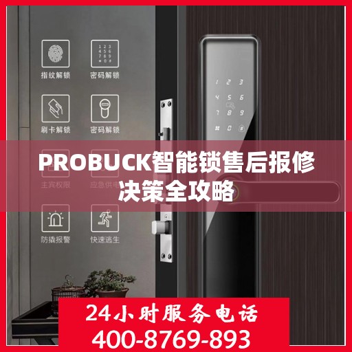 PROBUCK智能锁售后报修决策全攻略
