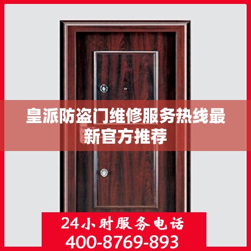 皇派防盗门维修服务热线最新官方推荐