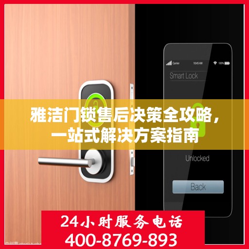 雅洁门锁售后决策全攻略，一站式解决方案指南