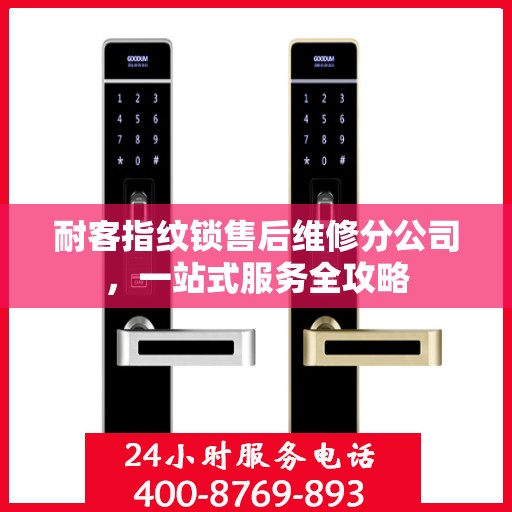 耐客指纹锁售后维修分公司，一站式服务全攻略