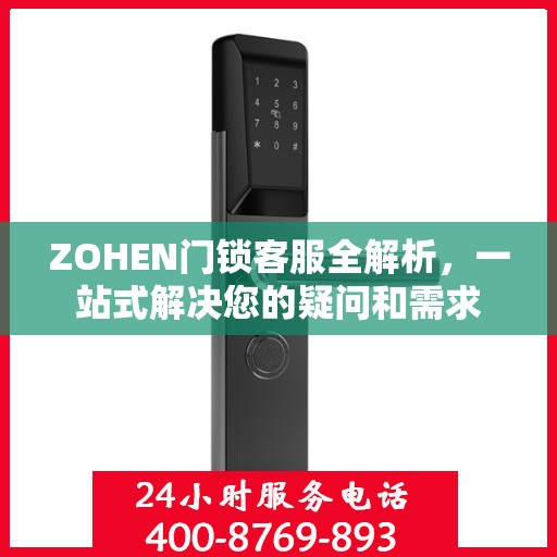 ZOHEN门锁客服全解析，一站式解决您的疑问和需求