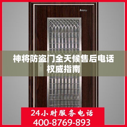 神将防盗门全天候售后电话权威指南