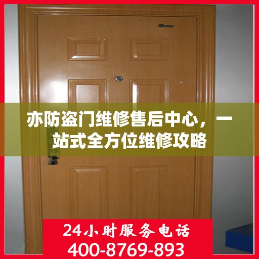 亦防盗门维修售后中心，一站式全方位维修攻略
